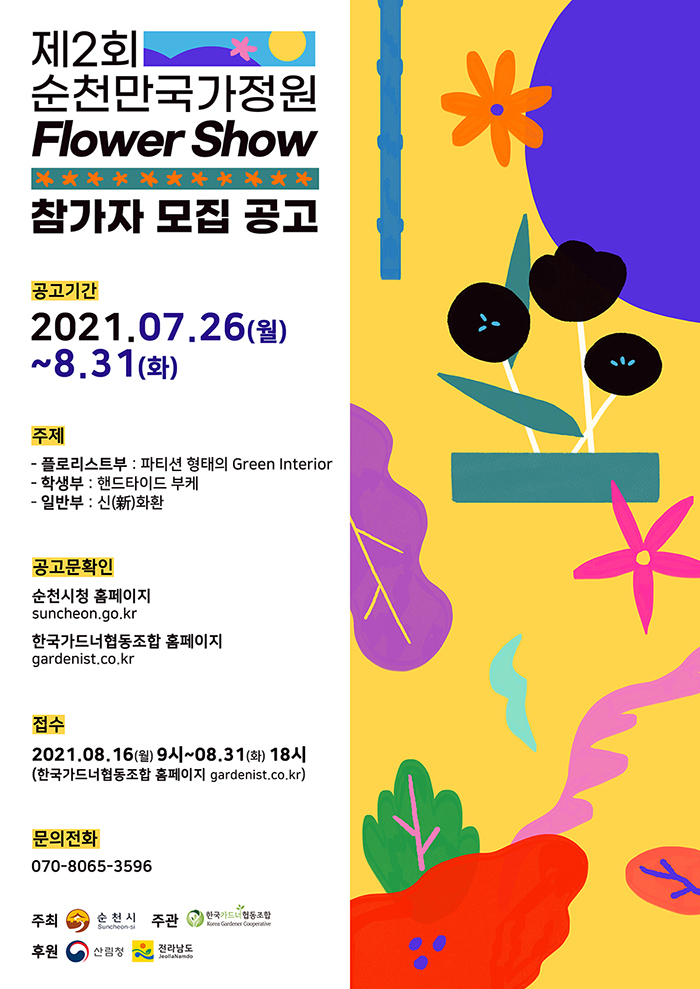 순천만국가정원FLOWERSHOW참가자모집공고포스터.jpg