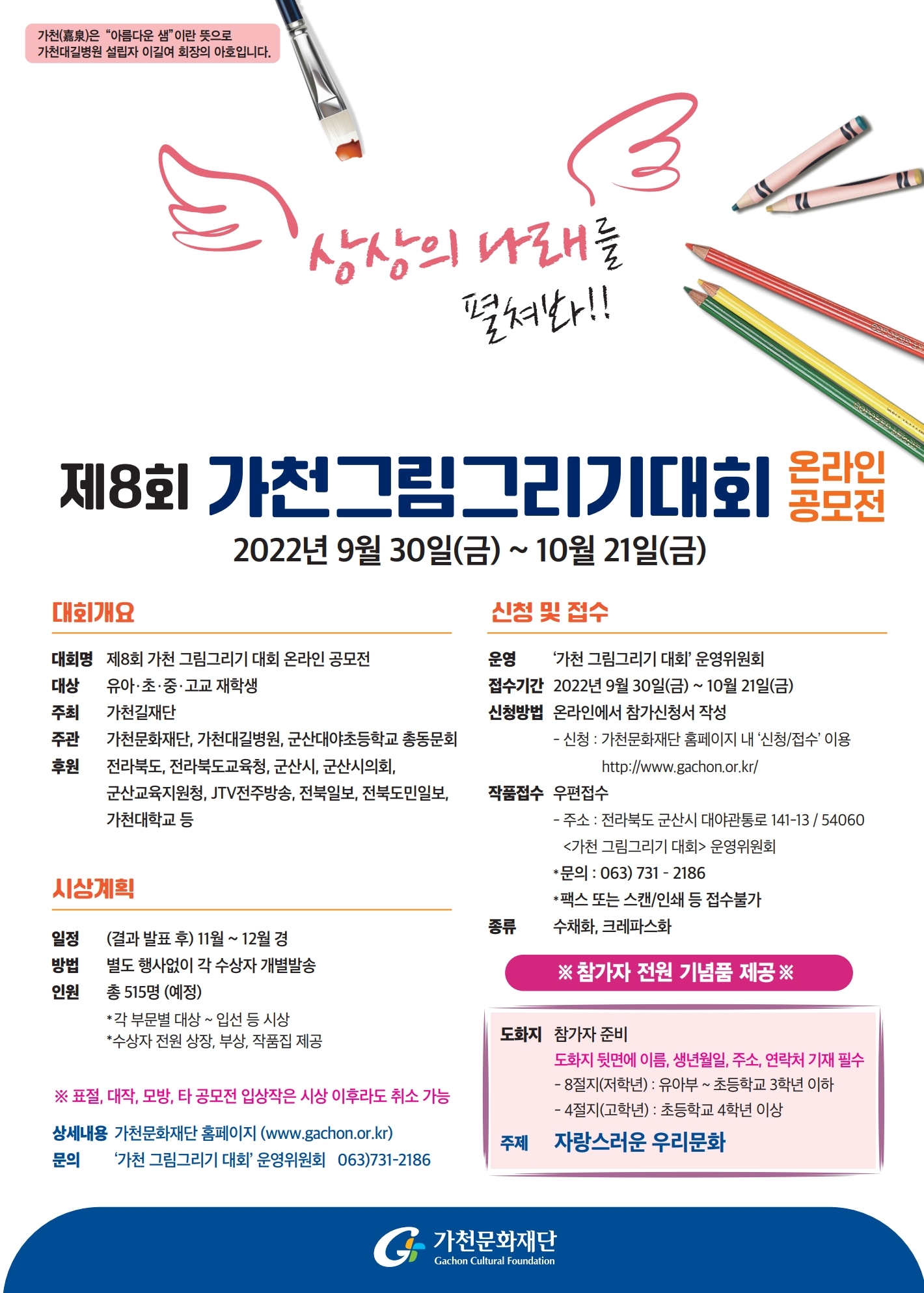 [포스터]제8회가천그림그리기대회온라인공모전.jpg