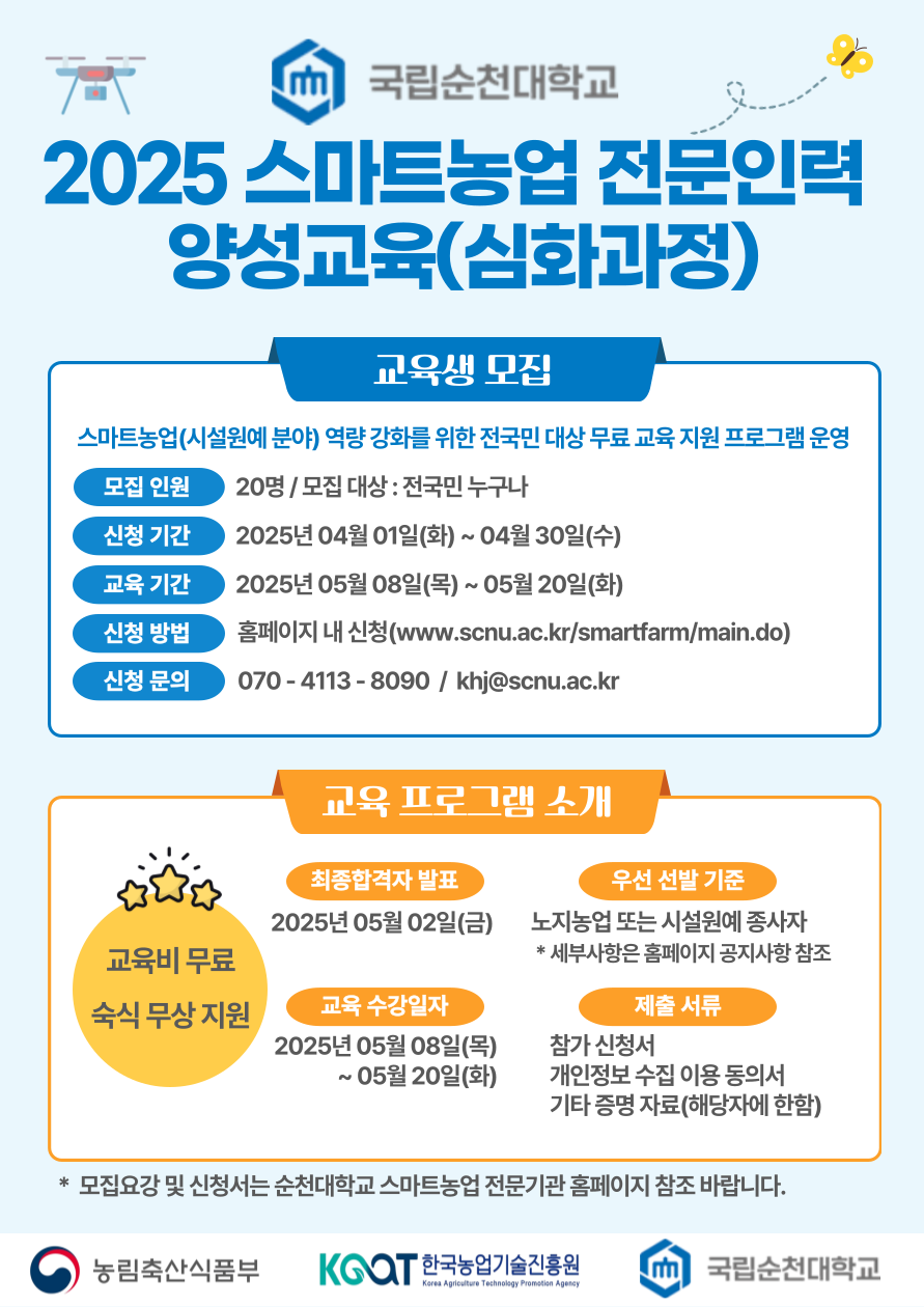 2025-스마트농업-전문인력-양성교육_심화과정 포스터.png