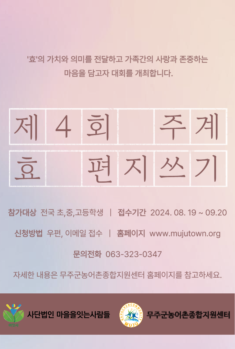 제4회 주계 '효' 편지쓰기 홍보포스터 (1).png