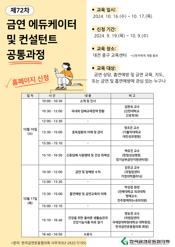 [한국금연운동협의회] 제72차 금연 에듀케이터 및 컨설턴트 공통과정 포스터.png