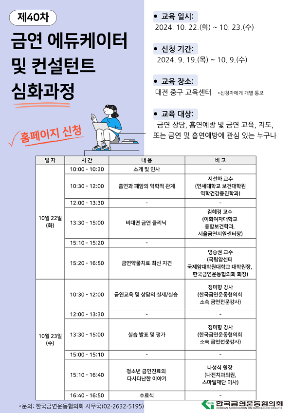[한국금연운동협의회] 제40차 금연 에듀케이터 및 컨설턴트 심화과정 포스터.png