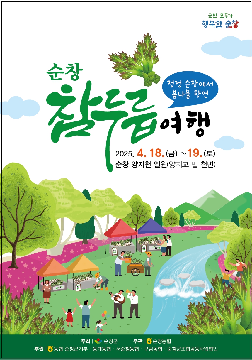 순창 참두릅 여행 포스터.jpg