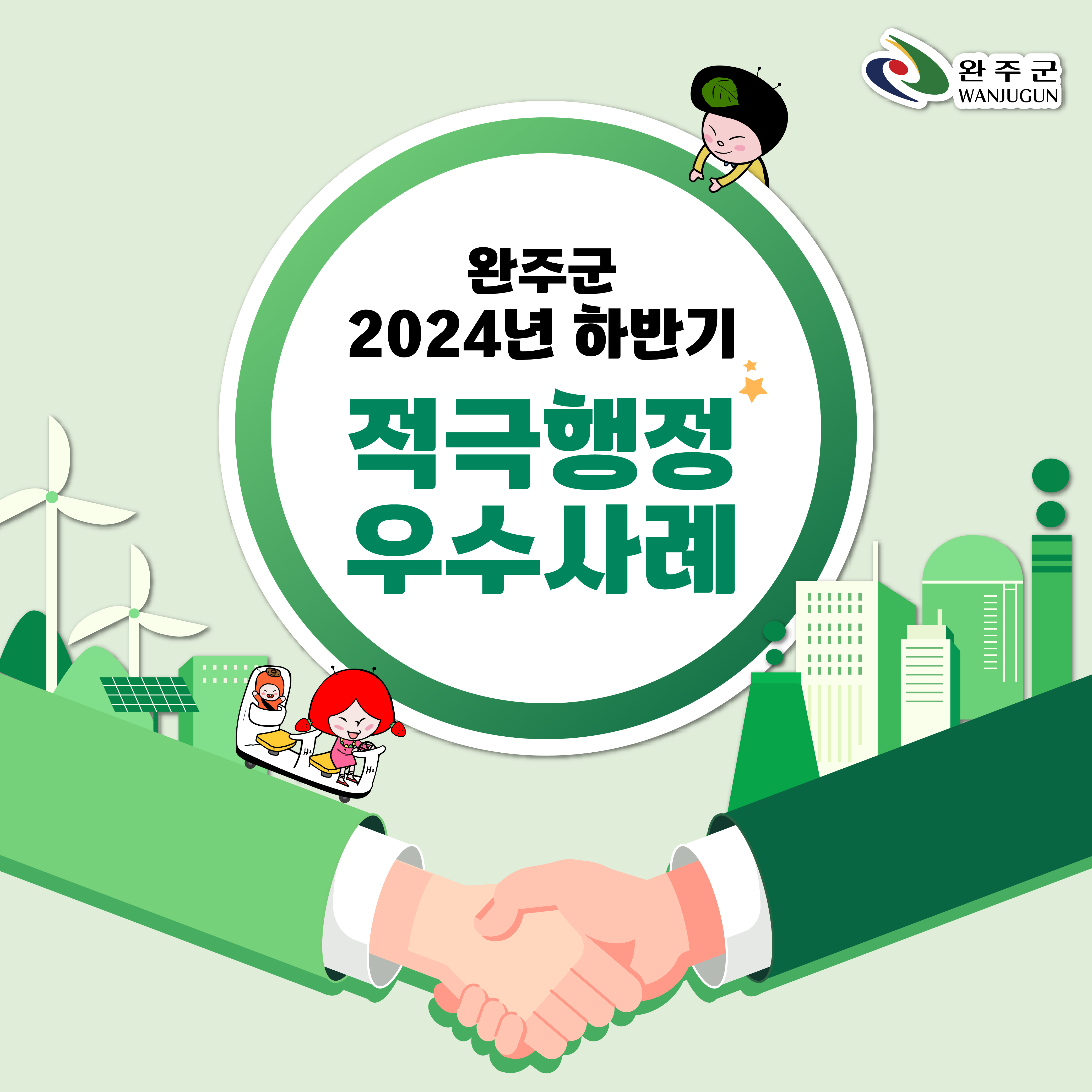 2024년 하반기 완주군 적극행정 우수사례 카드뉴스 -1.jpg