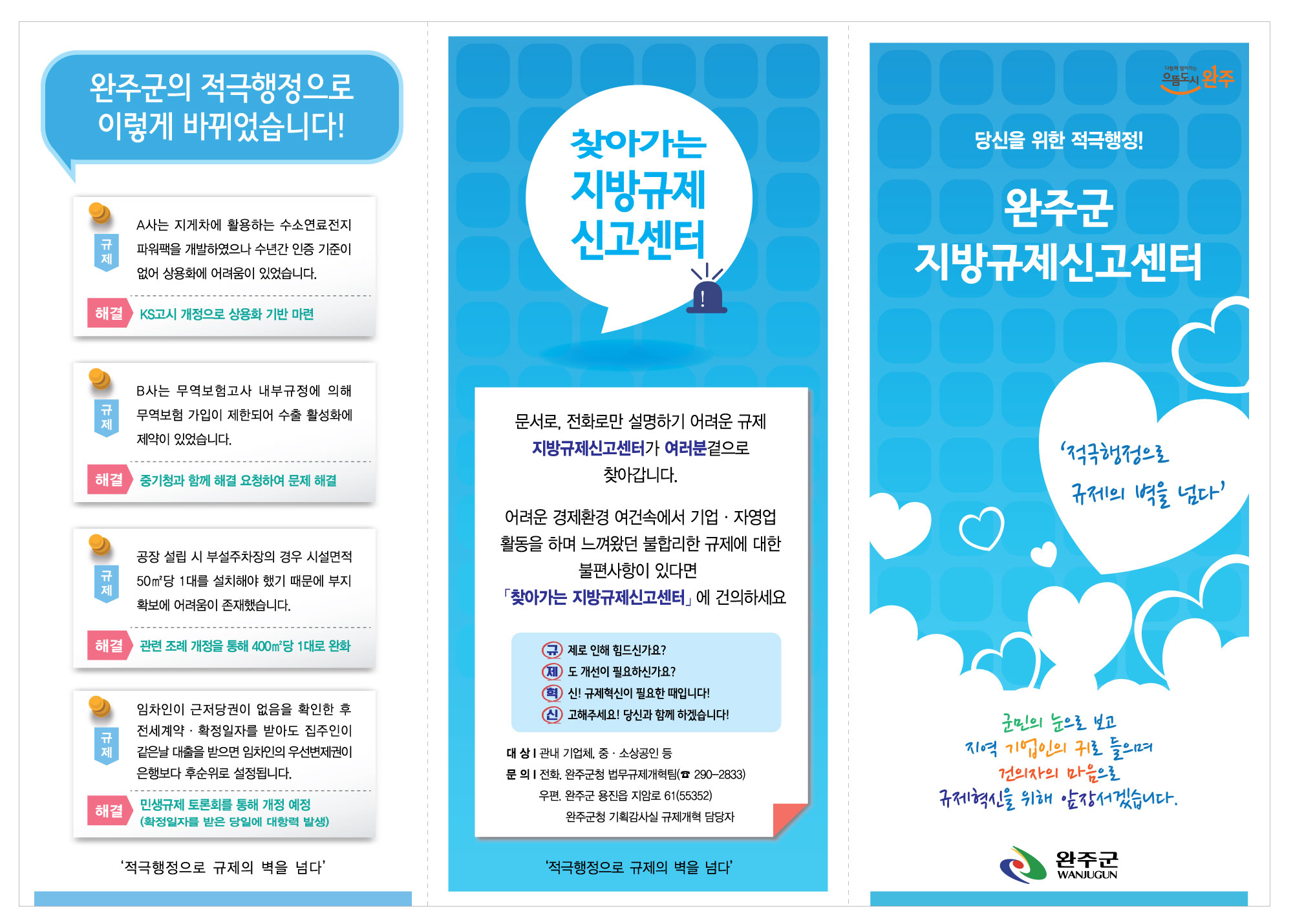 리플릿(완주군청-겉지.jpg