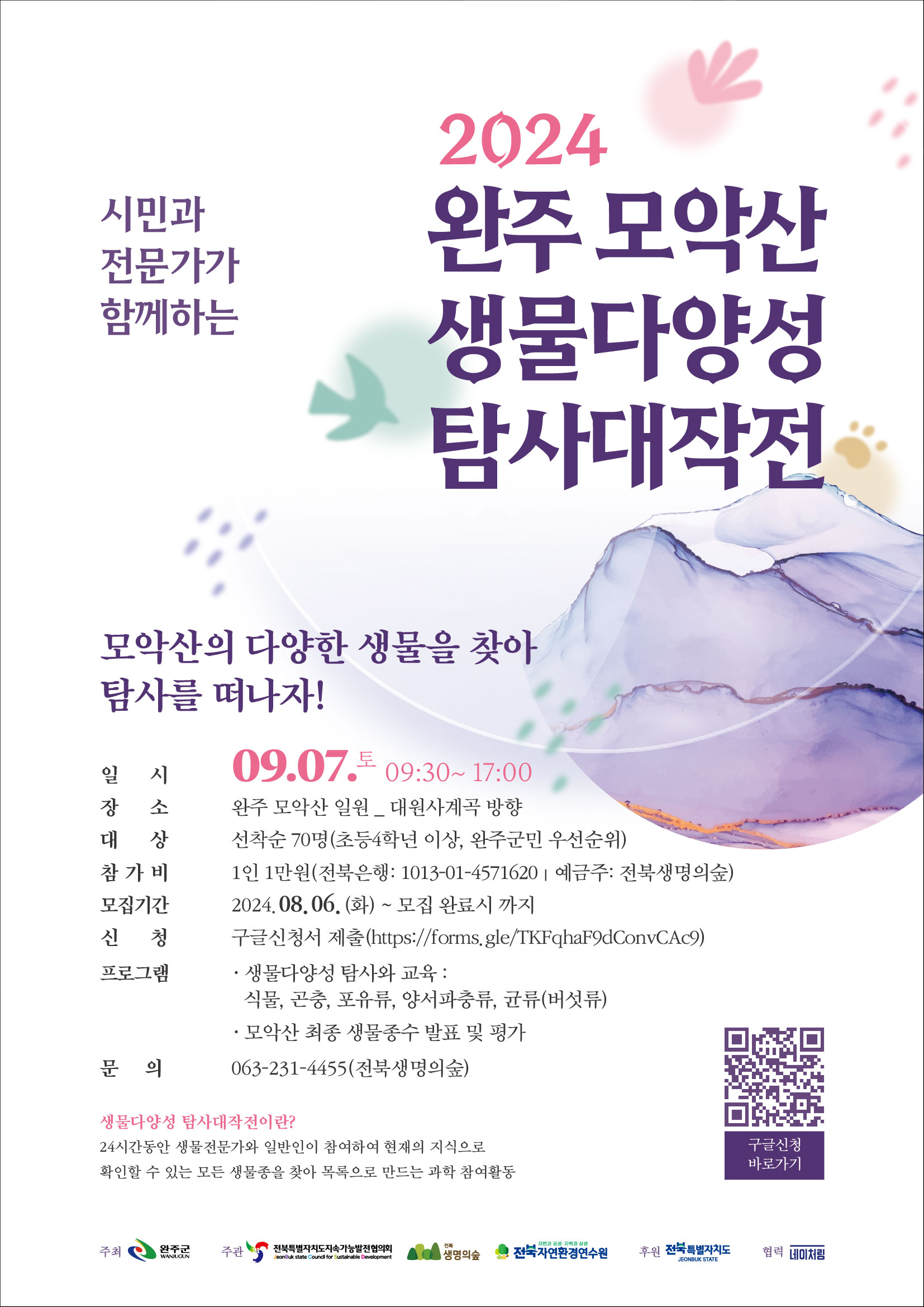 포스터(2024년 모악산 생물다양성 탐사 대작전).jpg