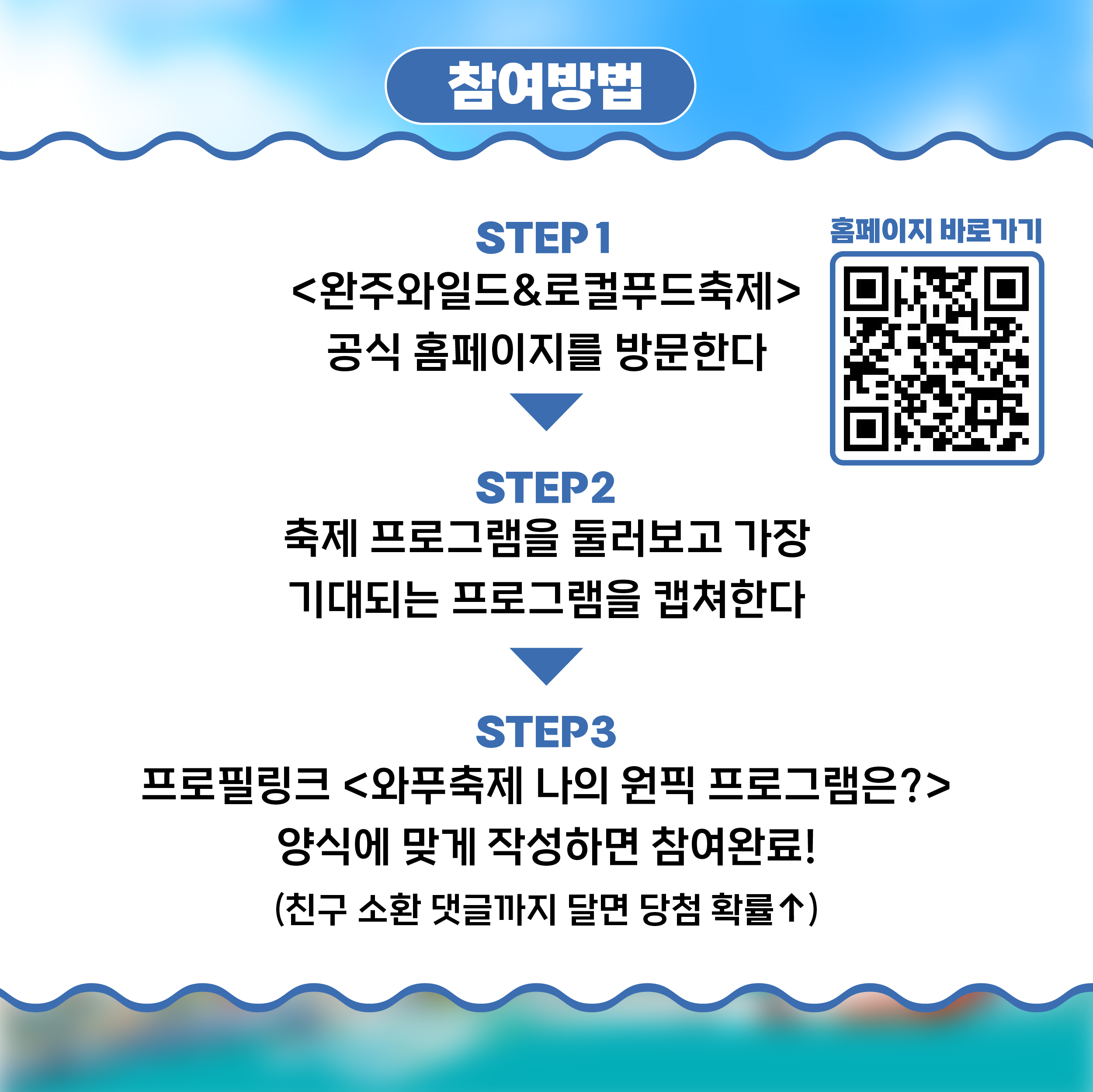 완주군 > 소통참여 > 군정소식 > 축제, 행사, 교육/모집, 기타 > 완주 와일드앤로컬푸드축제 이벤트(나의 원픽 프로그램은?)(읽기) 완주군