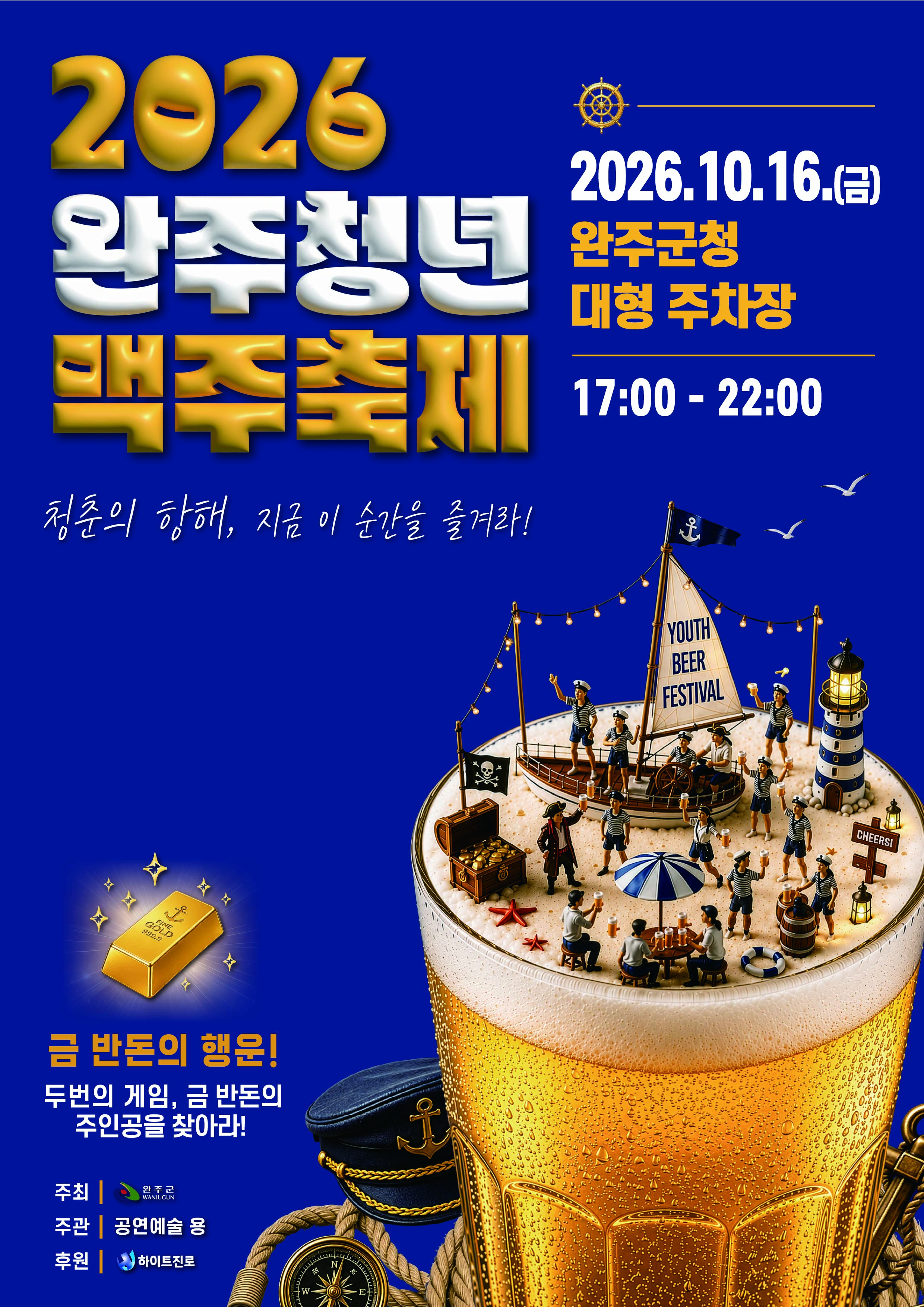 ★2026년 완주청년맥주축제 포스터(공유).JPG