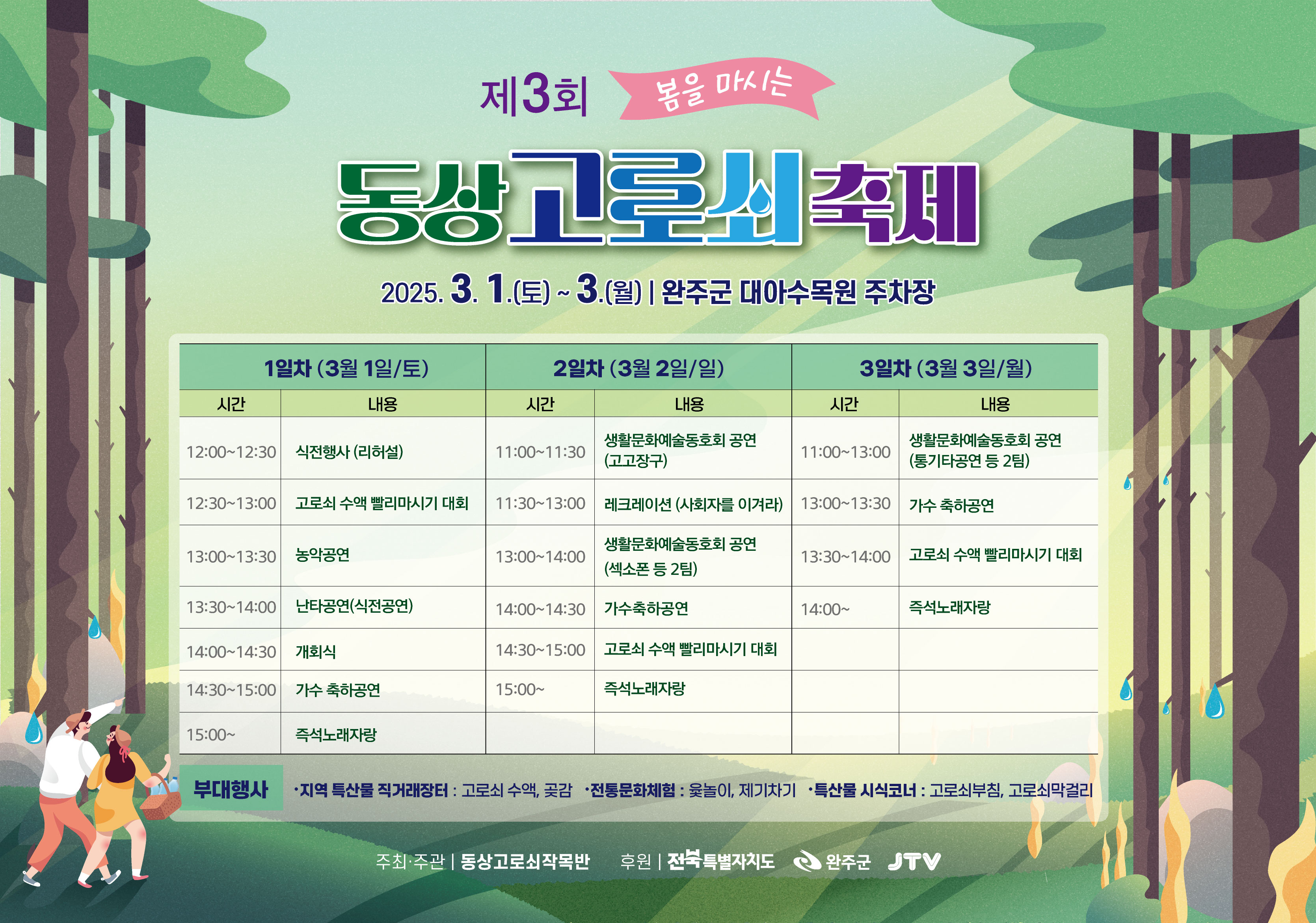 동상고로쇠축제 일정 포스터.jpg