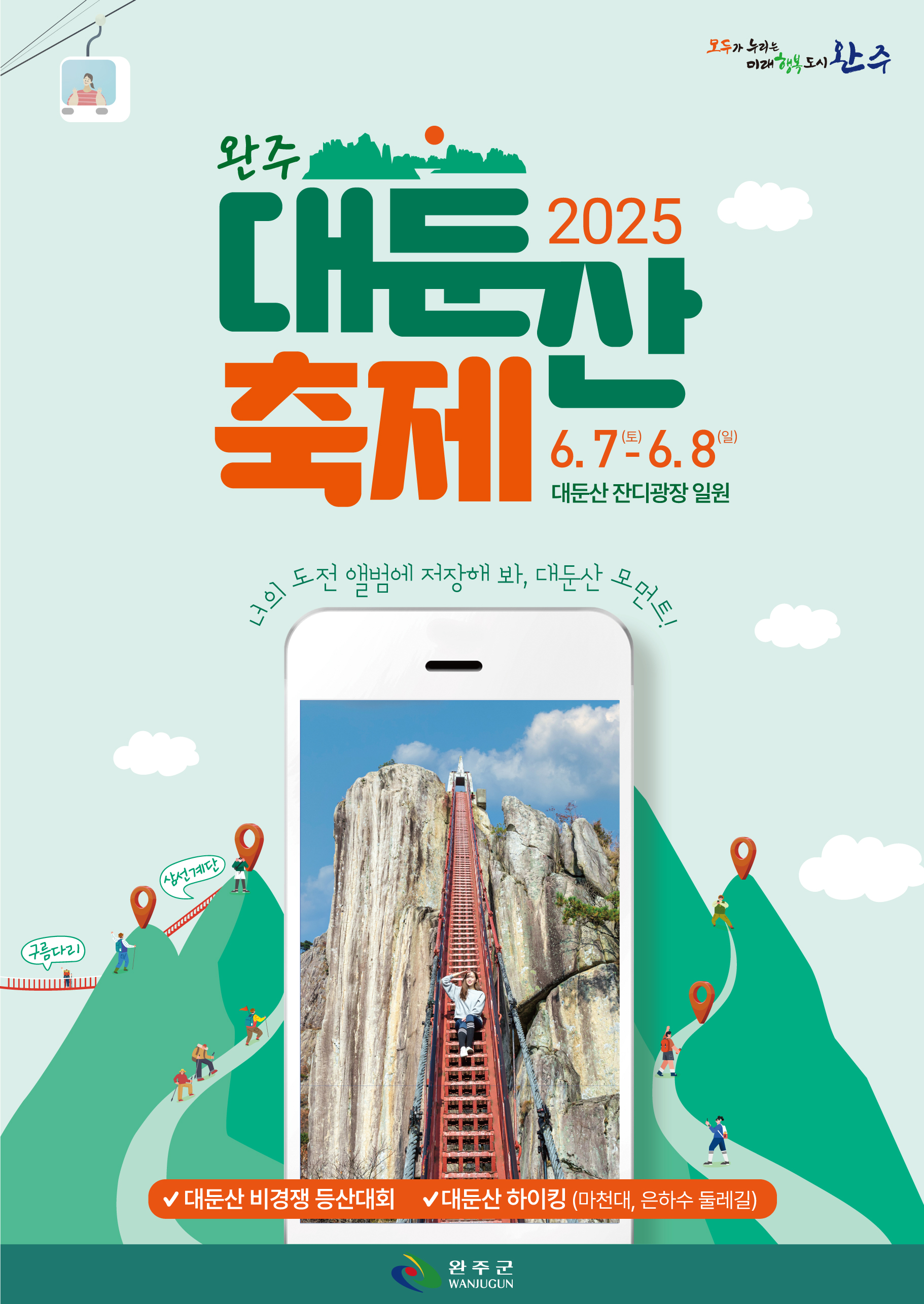 2025 완주 대둔산 축제 포스터.jpeg