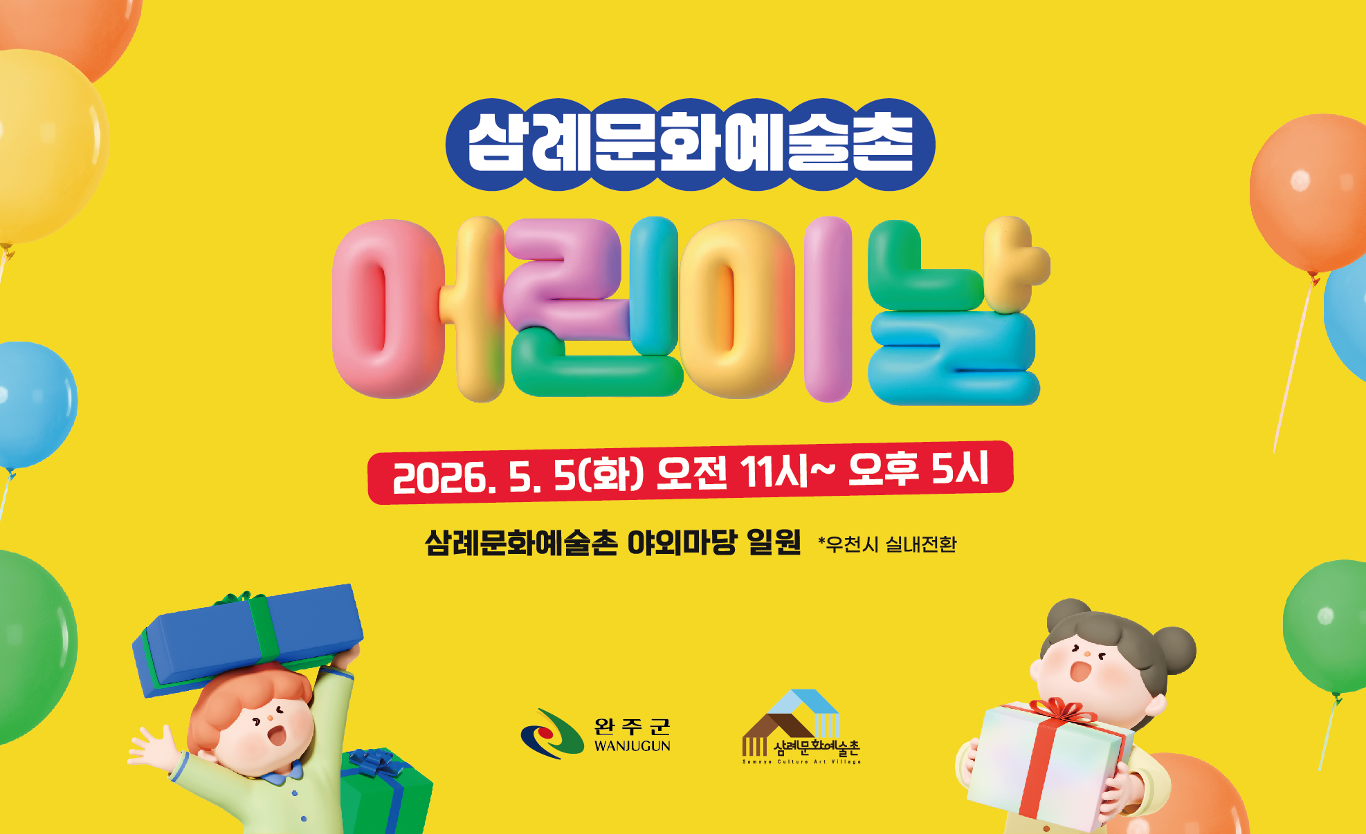 삼례문화예술촌 어린이날(이미지).png