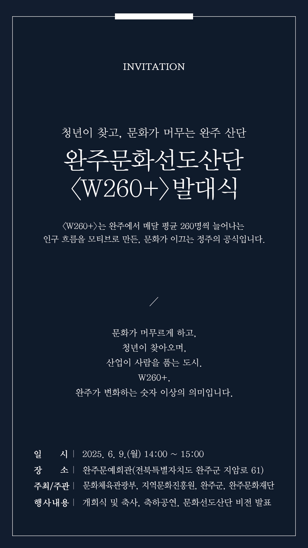 [붙임2] 완주문화선도산단 W260+ 초청장 1.jpg