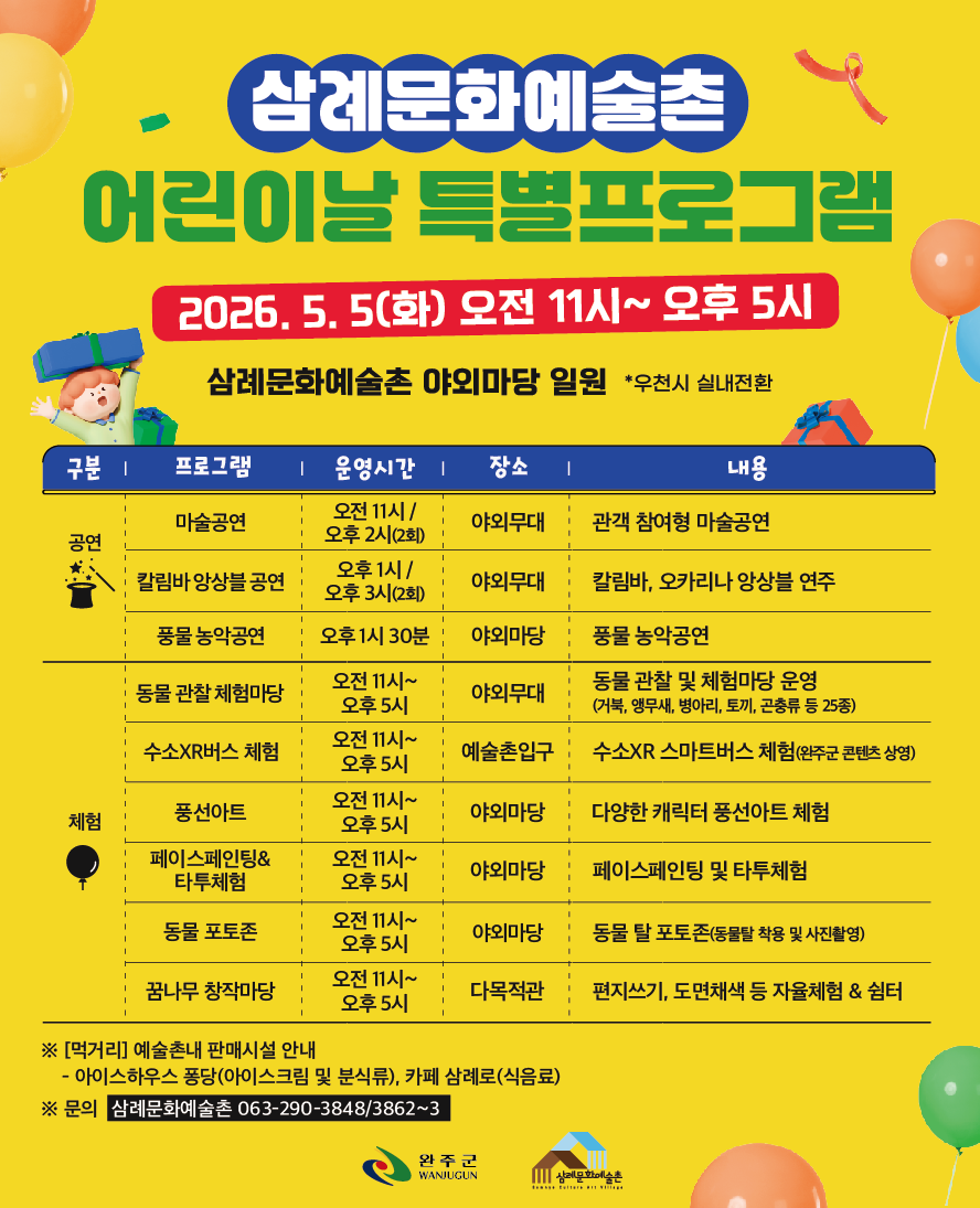 삼례문화예술촌 어린이날 특별프로그램 운영안내.png