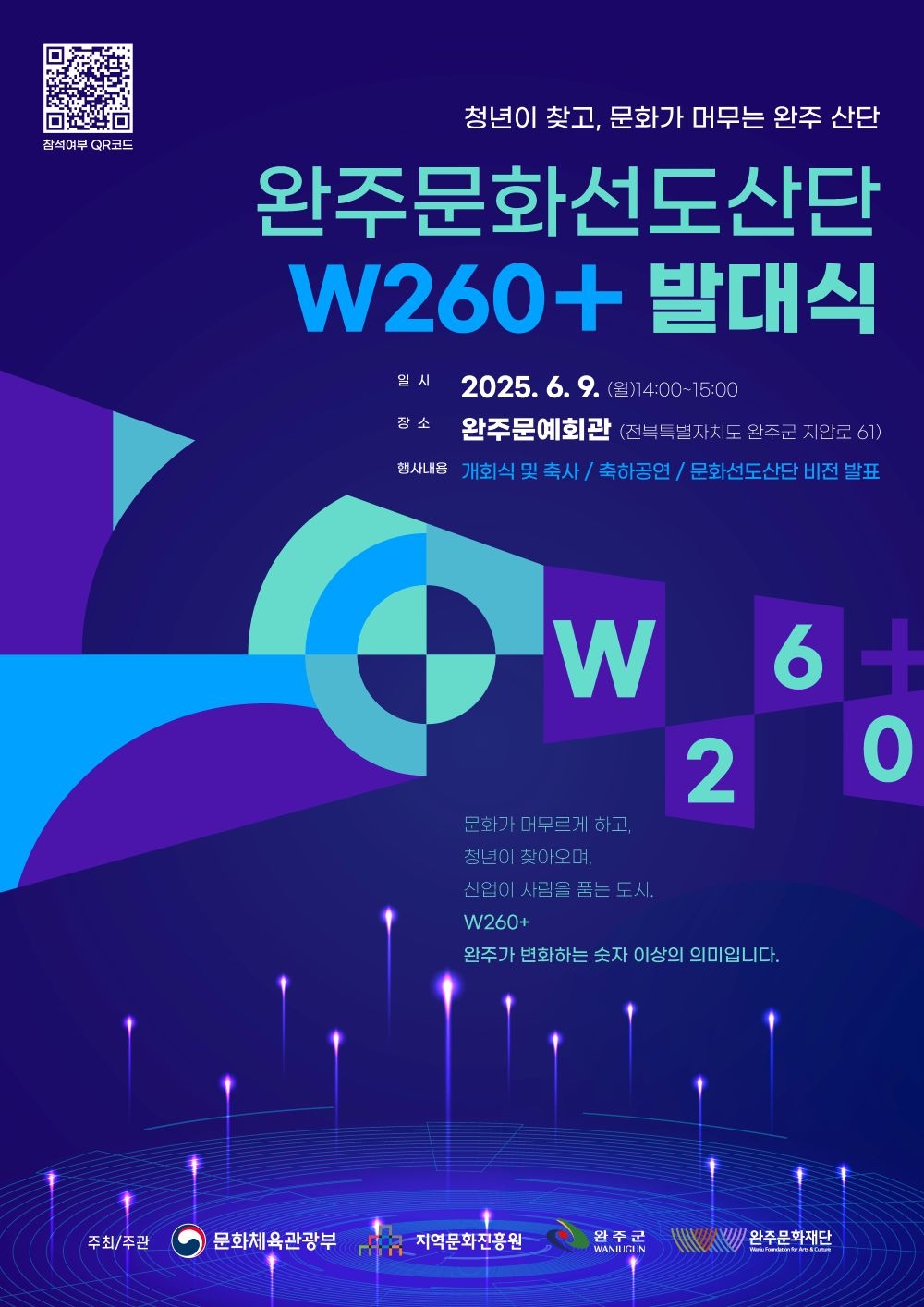 [붙임1] 완주문화선도산단 W260+ 포스터.jpg