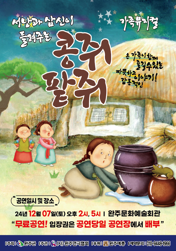 완주군 > 소통참여 > 군정소식 > 축제, 행사, 교육/모집, 기타 > 가족뮤지컬 콩쥐팥쥐(읽기) 완주군