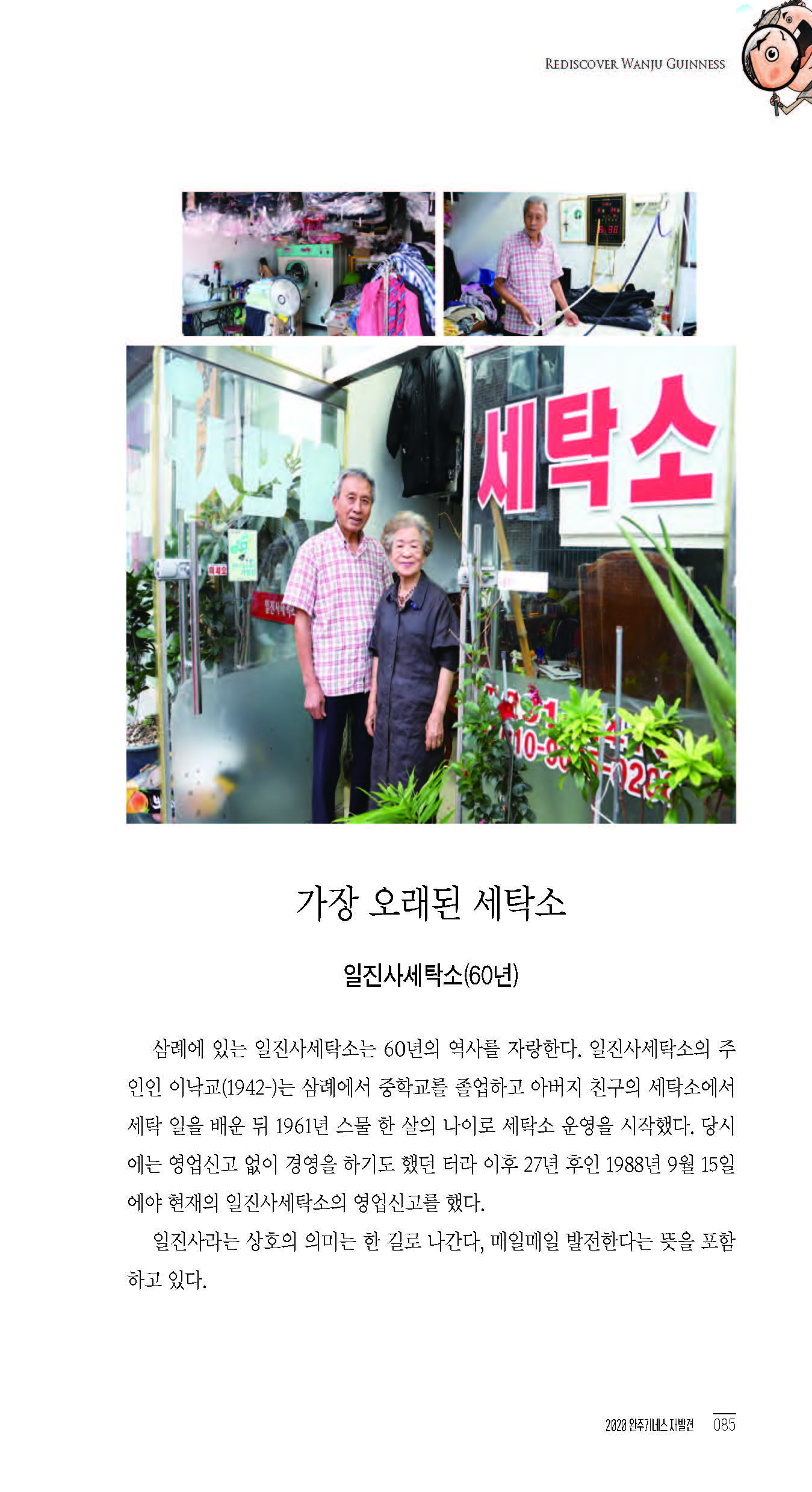 완주군 > 완주소개 > 완주의 역사 > 완주기네스 > 완주기네스 재발견 웹-지도(2020) > 가장 오래된 세탁소(읽기) 완주군