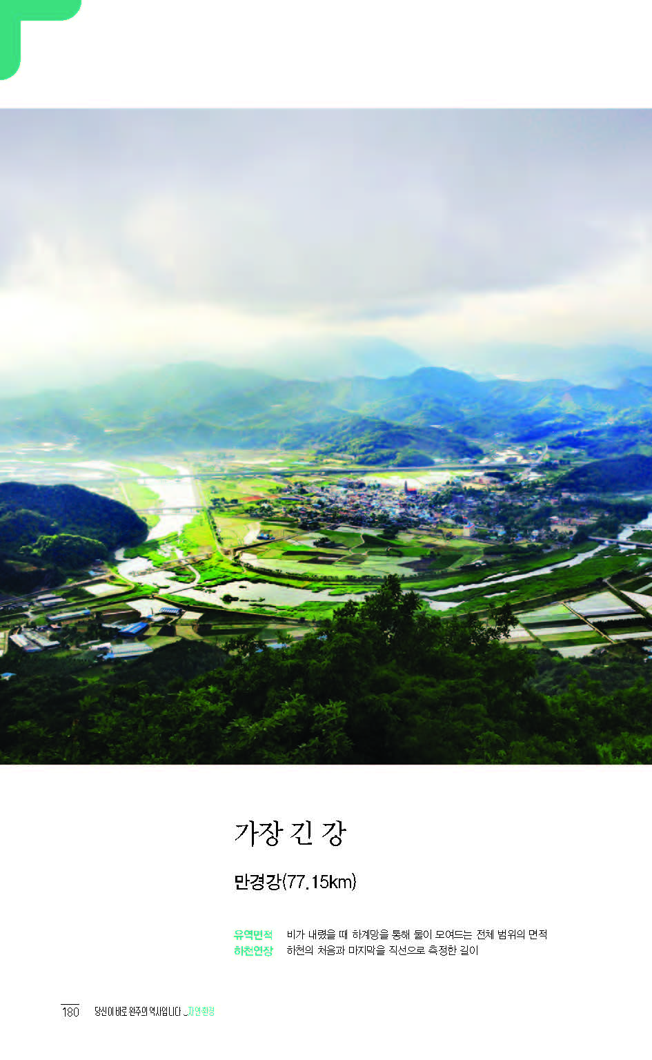 2020완주기네스재발견_페이지_181.jpg