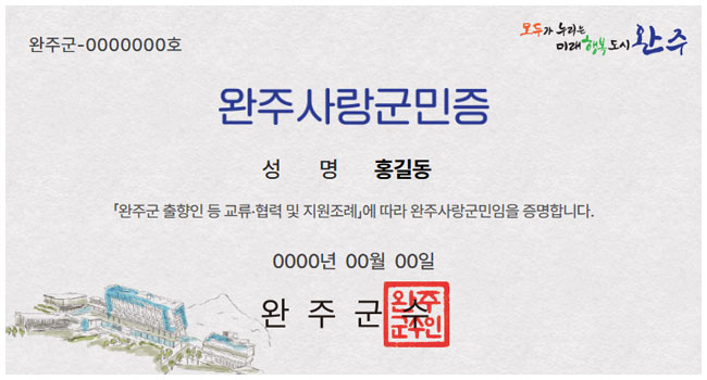 완주사랑 군민증 예시