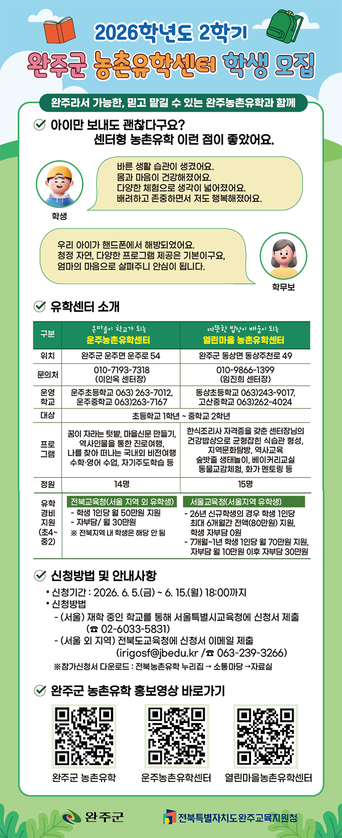 2026학년도 2학기 완주군 농촌유학센터 학생 모집