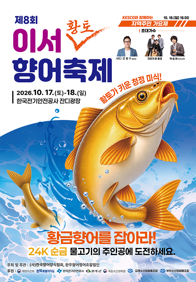 이서 황토향어축제