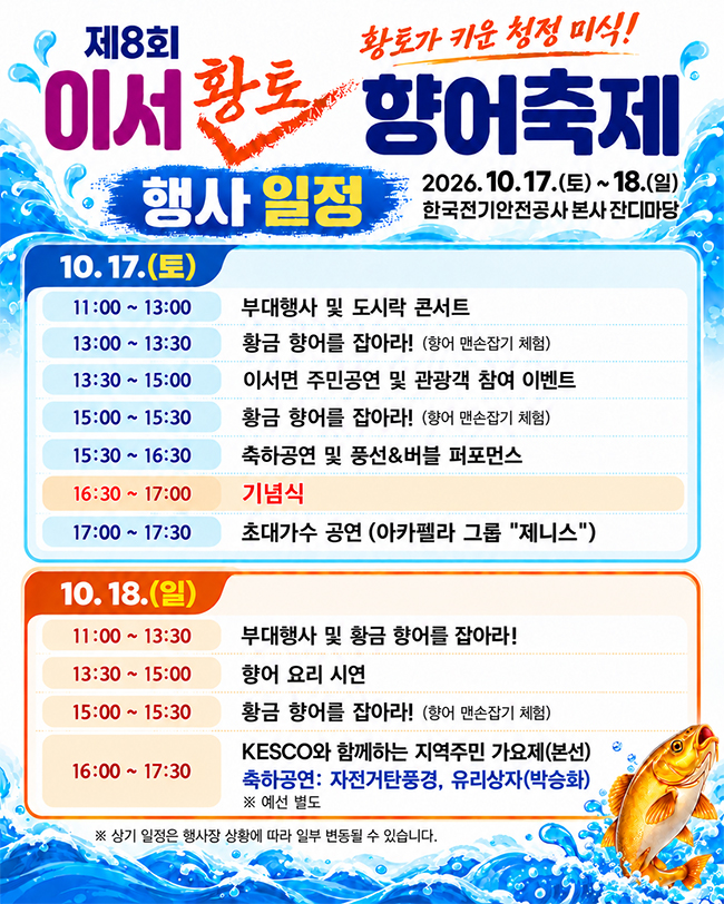 이서 황토향어축제
