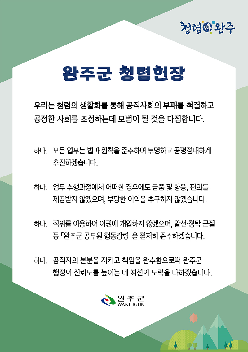 완주군 청렴헌장(내용있음)
