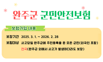 완주군 군민안전보험