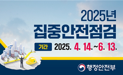 2025년 집중안전점검
기간: 2025.4.14.~6.13.
행정안전부