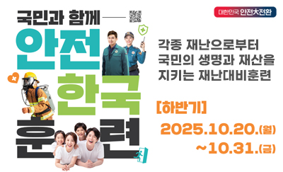 국민과함께
안전한국훈련