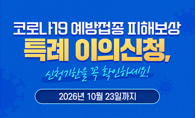 코로나19 예방접종 피해보상 특례 이의신청