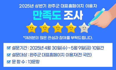2025년 상반기 완주군 대표홈페이지 이용자 만족도 설문지