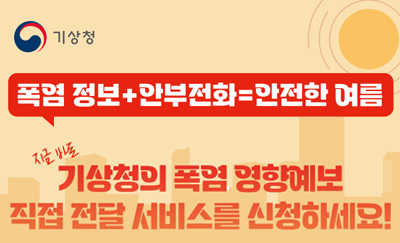 기상청의폭염 영향예보 직접 전달 서비스를 신청하세요