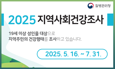 2025지역사회건강조사
19세이상 성인을 대상으로 지역주민의 건강형태를 조사하고 있습니다.