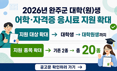 2026년 완주군 대학(원)생 어학·자격증 응시료 지원 확대
지원 대상 확대 : 대학생 → 대학원생까지
지원 종목 확대 : 기존 2종 → 총 20종
공고문 확인하러 가기 → 