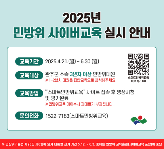 2025년 민방위 사이버교육 실시 안내