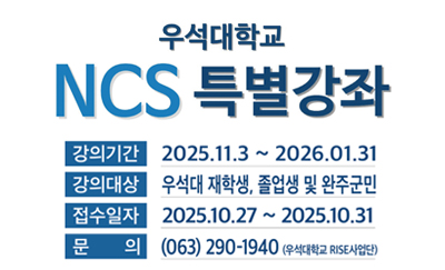 우석대학교 NCS 특별강좌