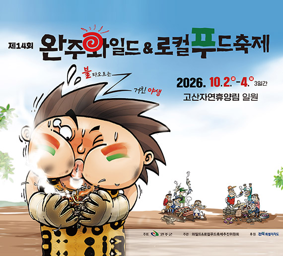  완주와일드앤로컬푸드축제
