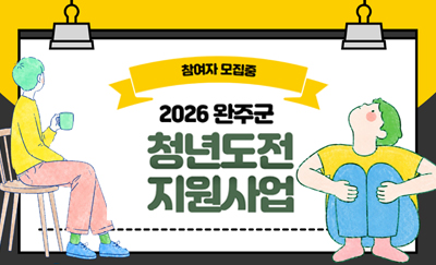 2026 완주군 청년도전 지원사업