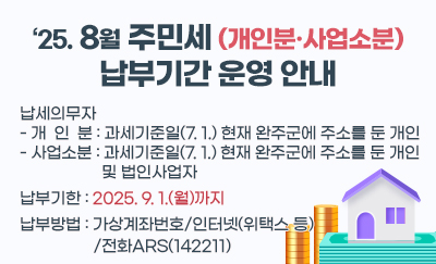 25. 8월 주민세(개인분·사업소분) 납부기간 운영 안내