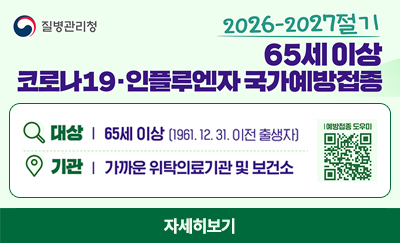 2026~2027절기
65세이상 코로나19 인플루엔자 국가예방접종
대상 : 65세이상(1951.12.31.이전 출생자)
기관 : 가까운 위탁의료기관 및 보건소