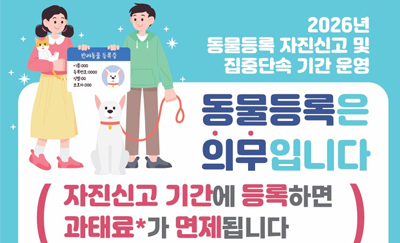 동물등록 자진신고 및 집중단속 기간 운영
동물등록은 의무입니다.
