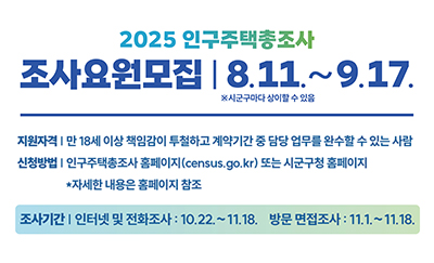 2025 인구주택총조사 조사요원 모집