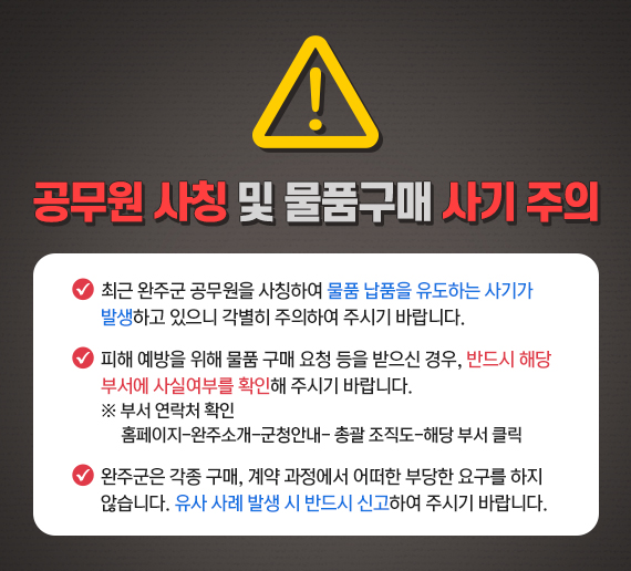 공무원 사칭 및 물품구매 사기 주의