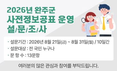 2026년 완주군 사전정보공표 운영 설문조사