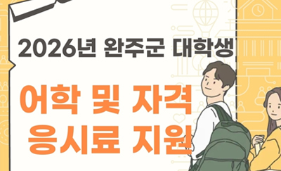2026년 완주군 대학생 어학 및 자격 응시료 지원