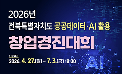 2026년 전북 공공데이터AI활용 창업경진대회