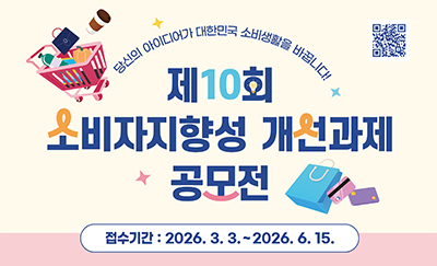 제10회 소비자지향성 개선과제 공모전