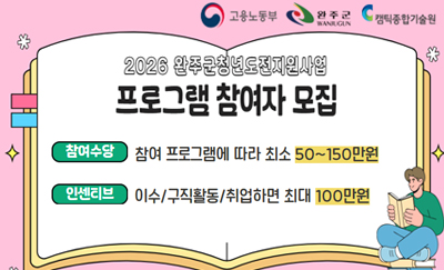 2026 완주군청년도전지원사업 프로그램 참여자 모집
참여수당 : 참여 프로그램에 따라 최소 50~150만원
인센티브 : 이수/구직활동/취업하면 최대 100만원
6개월 이상 취업/교육/직업훈련 참여 경험이 없는 18~34세 청년 누구나
완주군민이라면 조건 충족 시 45세까지 참여 가능