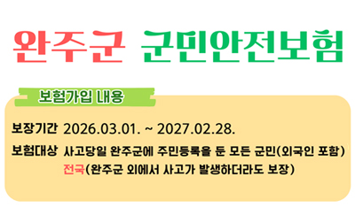 완주군 군민안전보험