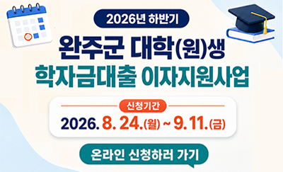 2026년 하반기 완주군 대학(원)생 학자금대출 이자지원사업